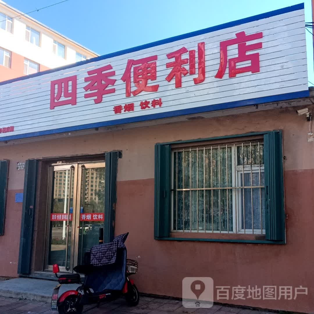 四季便利店(建设大街店)