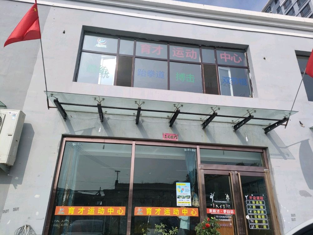 育才运动中心
