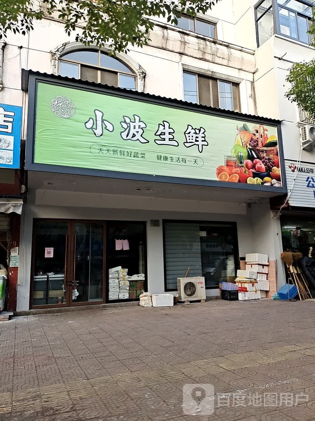 小波生鲜