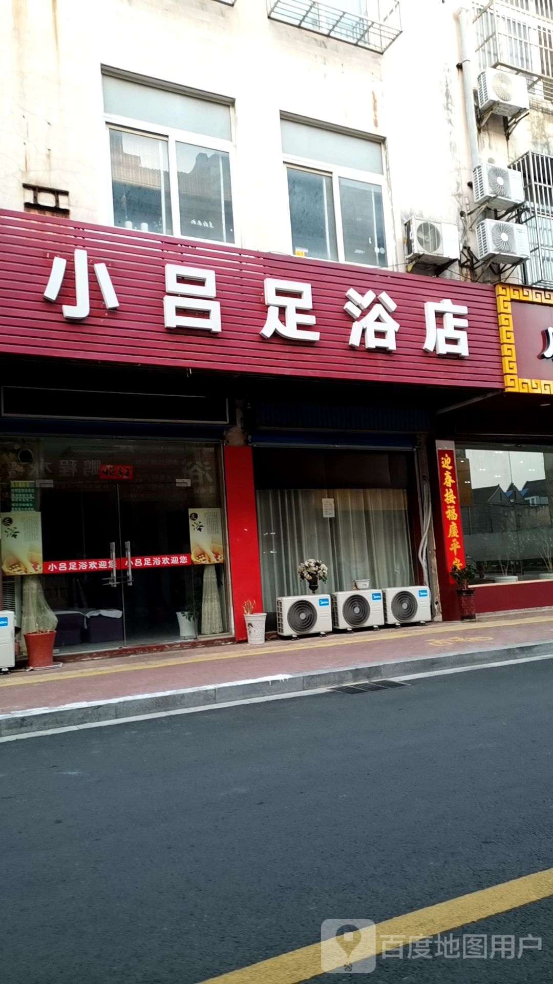 小吕足疗店