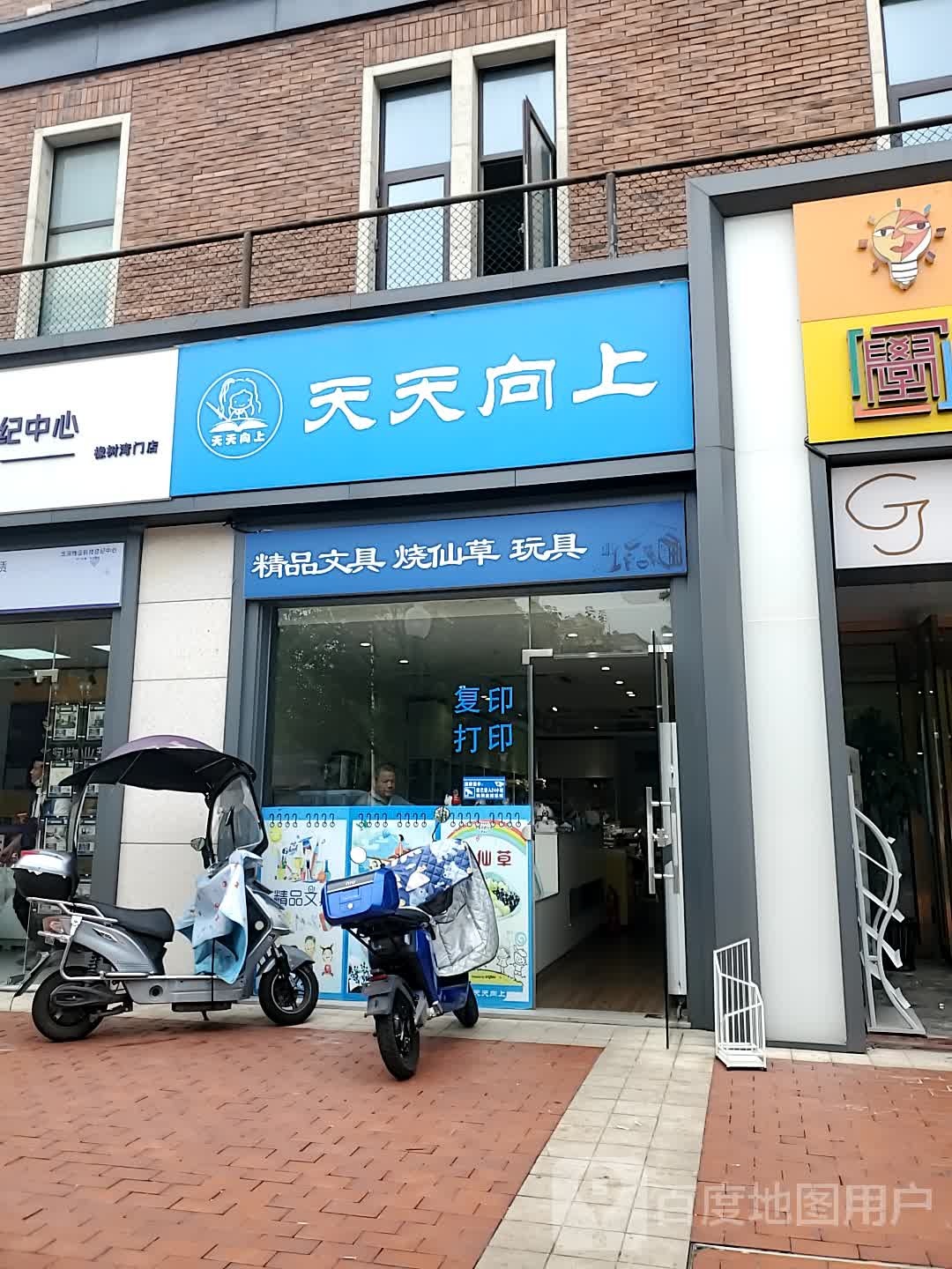 天天向上文具店(燕前路店)