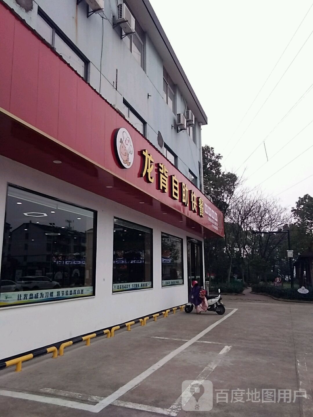 龙背自助快餐店