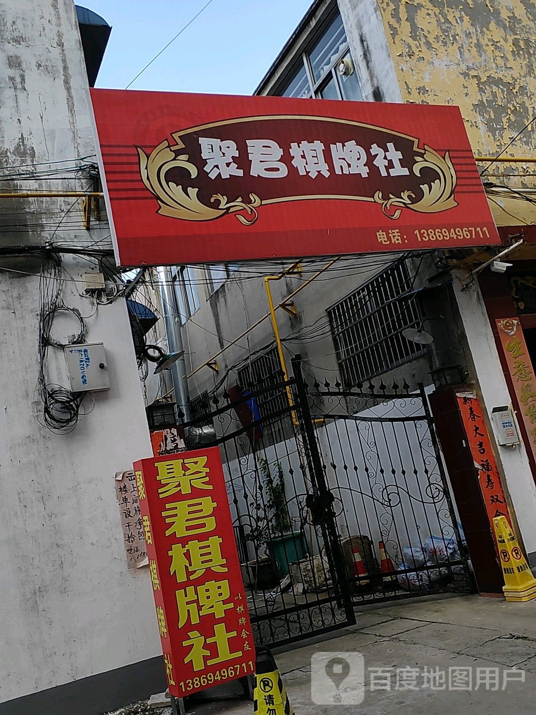 聚君棋牌社