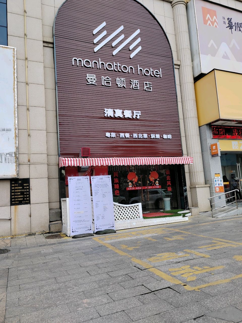 曼哈顿酒店清真餐厅