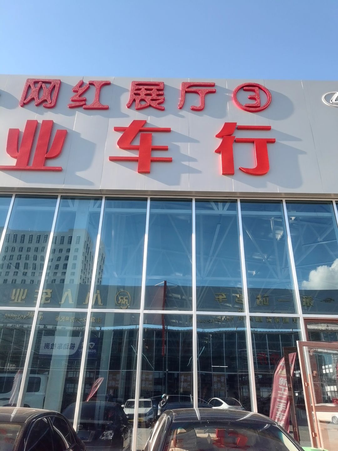 百业车行(新工二手车城)