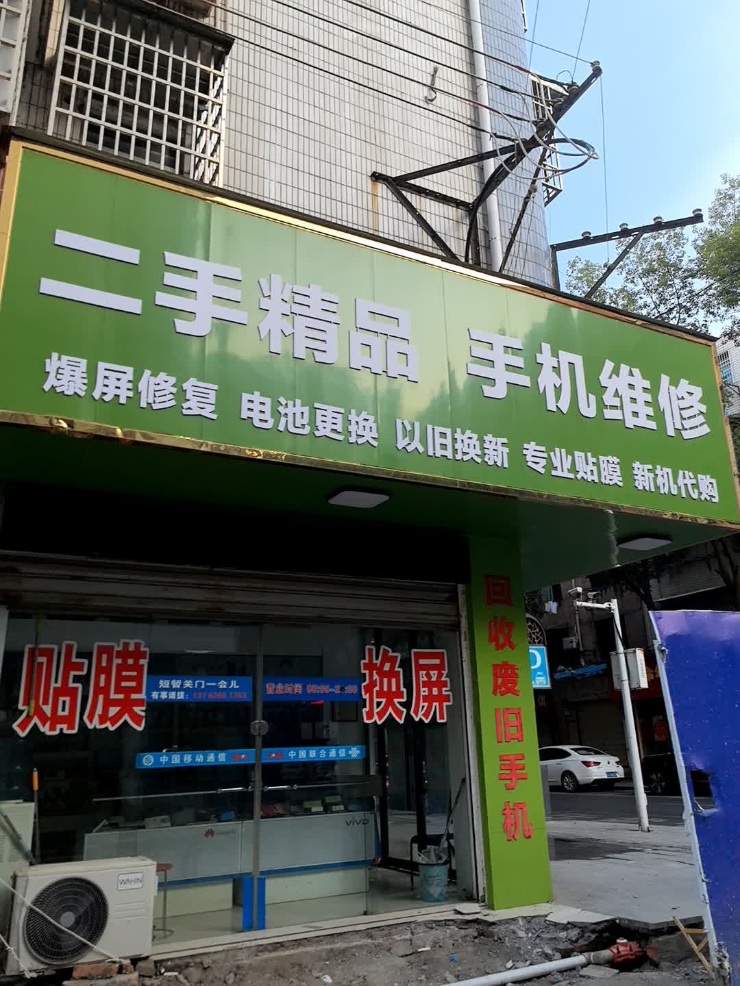 二手精品手机维修