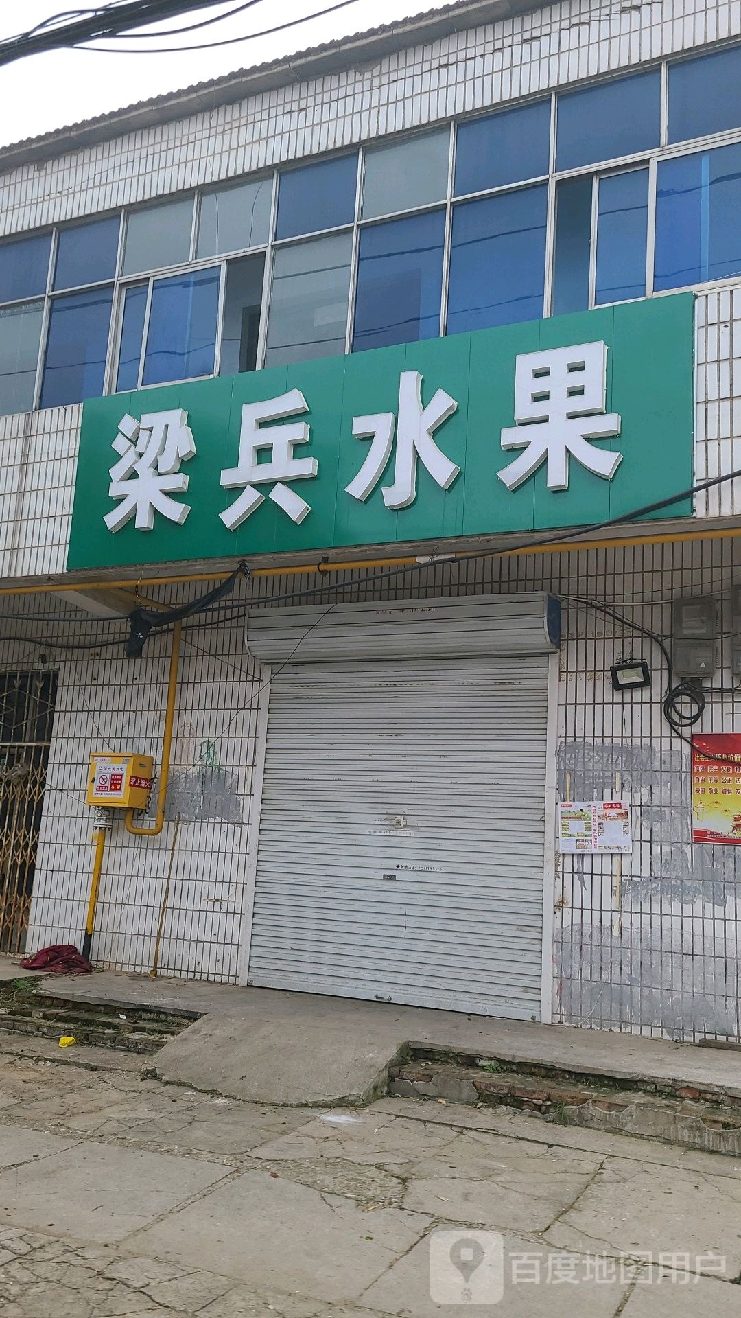 梁兵水果店