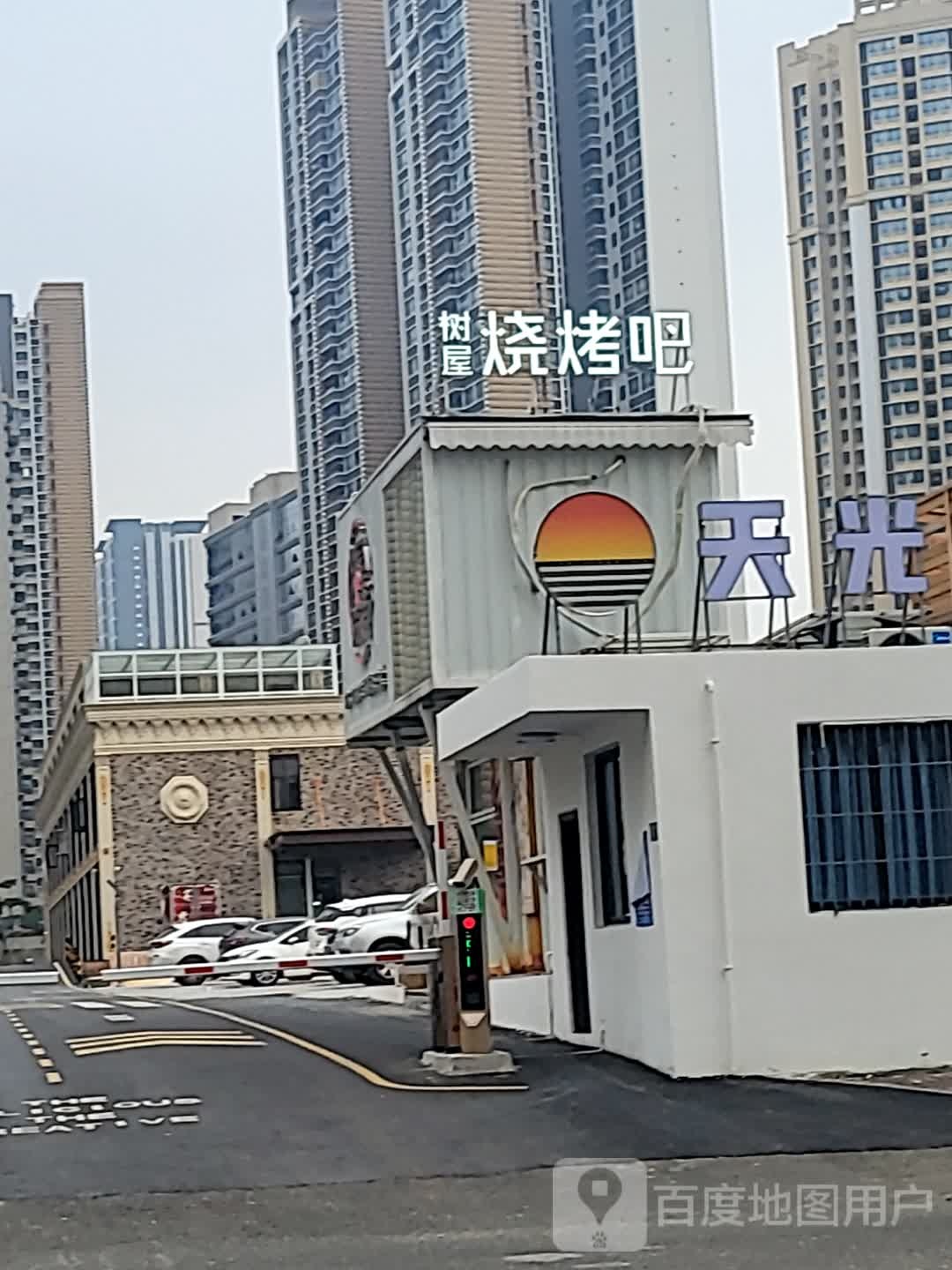 树·屋烧烤吧
