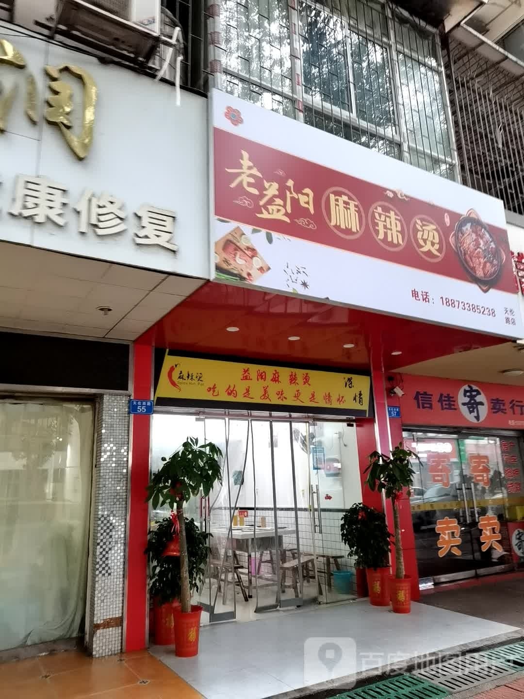 老益阳老麻辣烫(天伦路店)