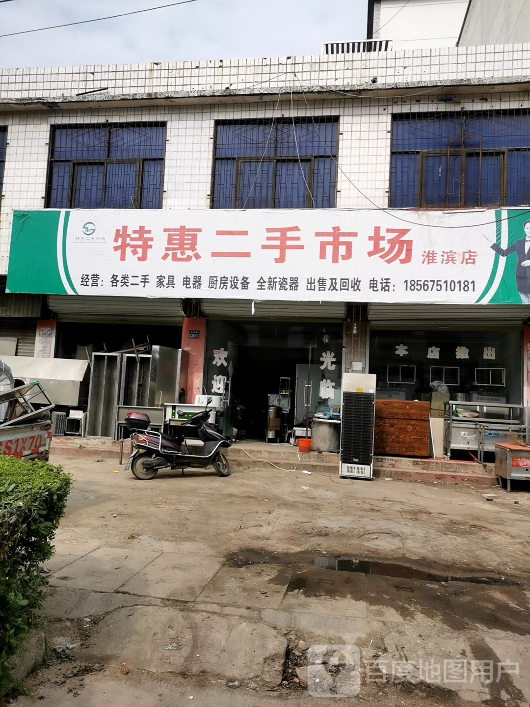 淮滨县特惠二手市场(淮滨店)