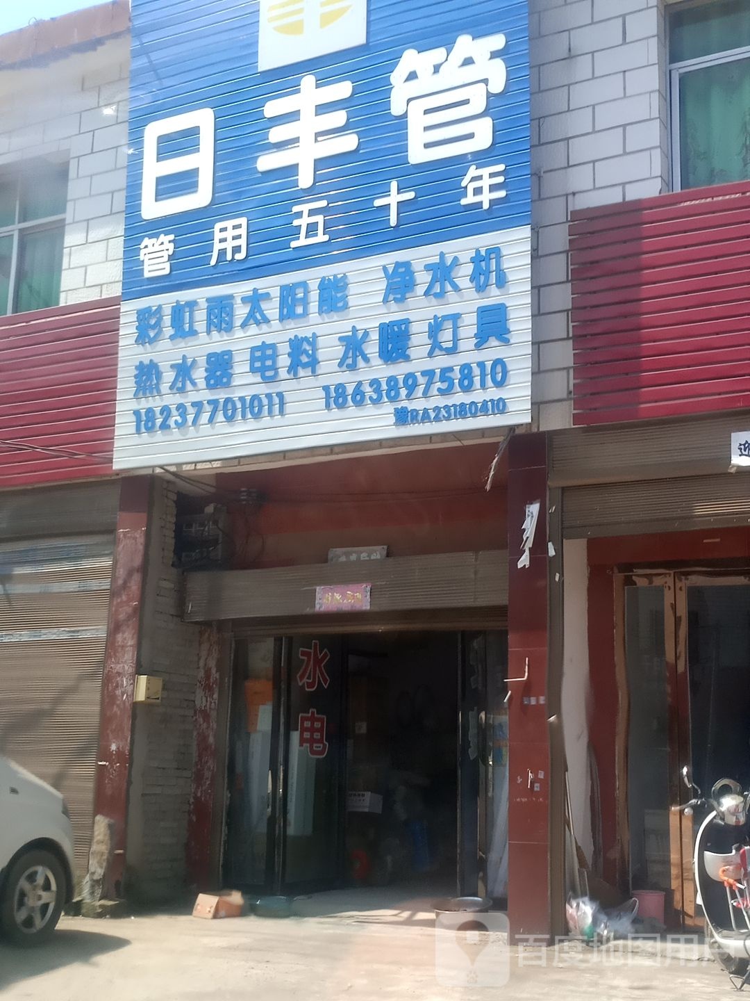 卧龙区陆营镇日丰管(陆官营街店)