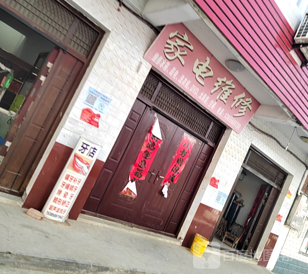家电维修