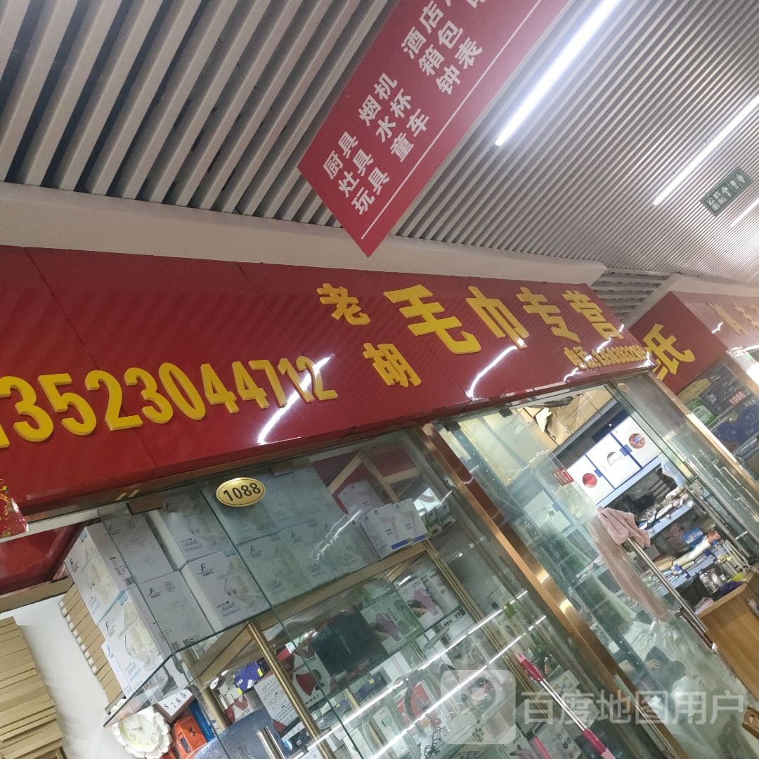 老胡毛巾专营(郑州信基黄河生活广场店)