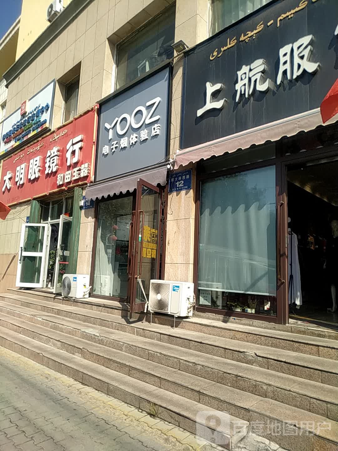 YOOZ柚子电子烟体验店