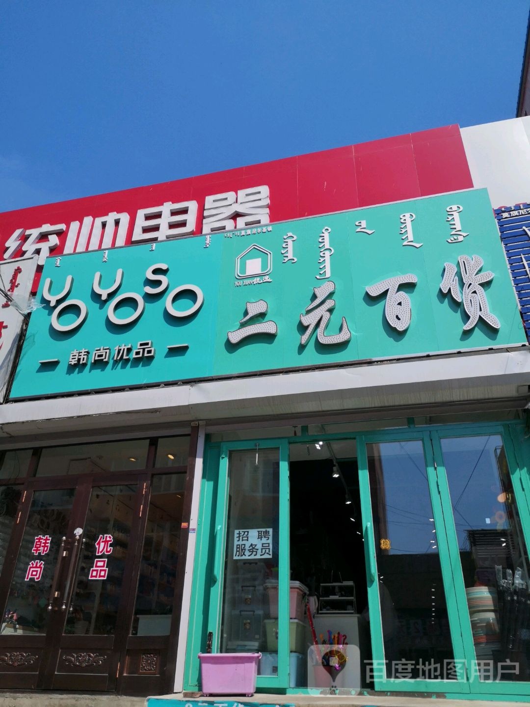 韩尚优品二元百货