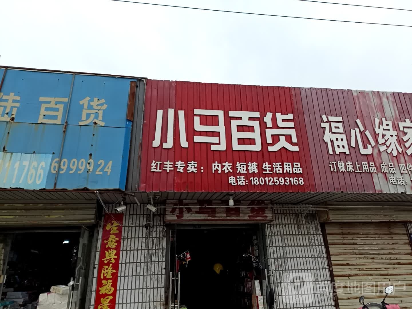 小马百货(灌河路店)
