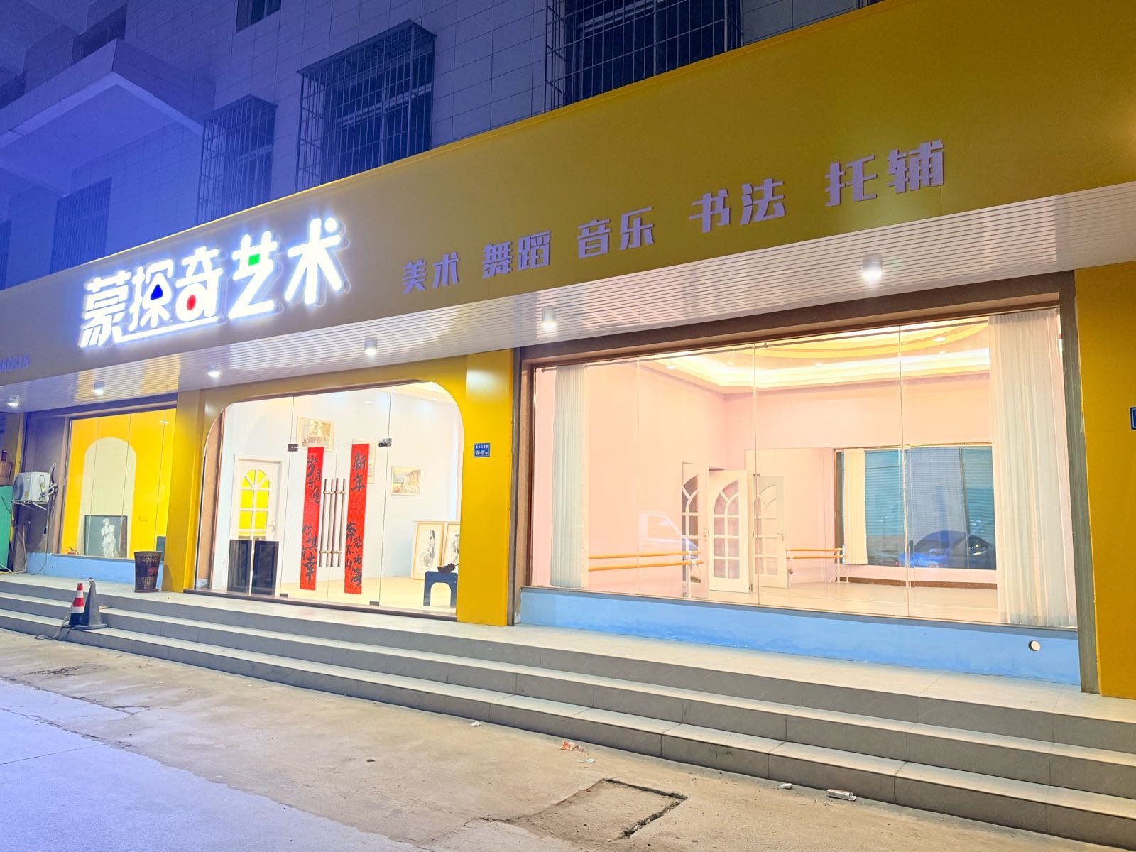 蒙探奇艺术(潘涂店)