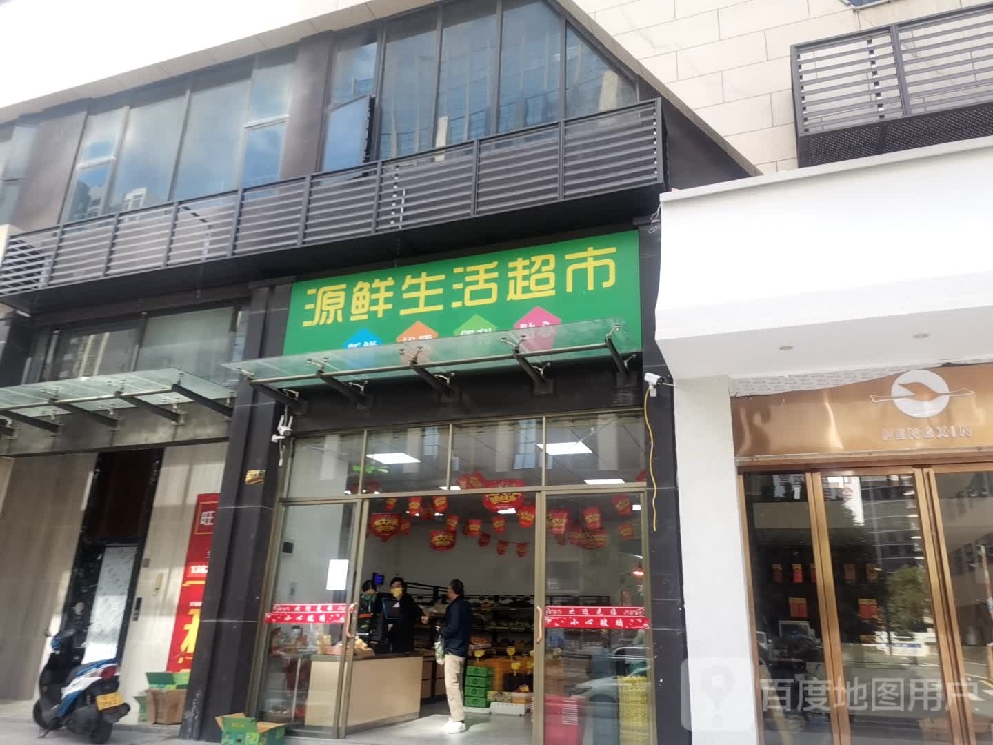 源鲜生活超市(帕佳图双子星店)