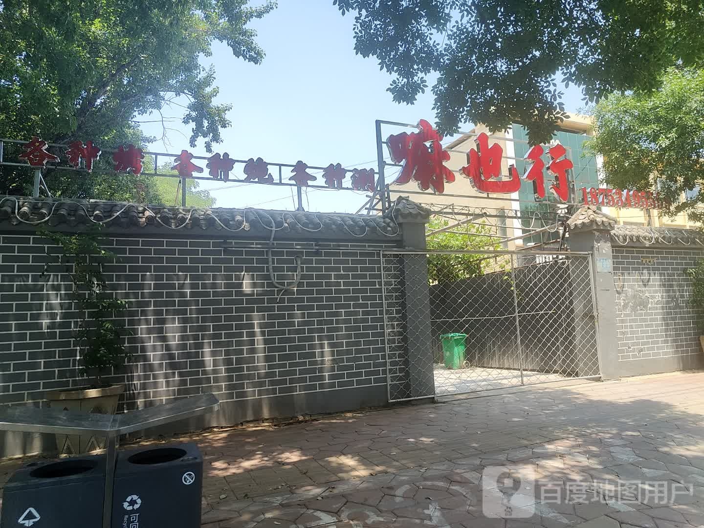 嘛也行烤烧