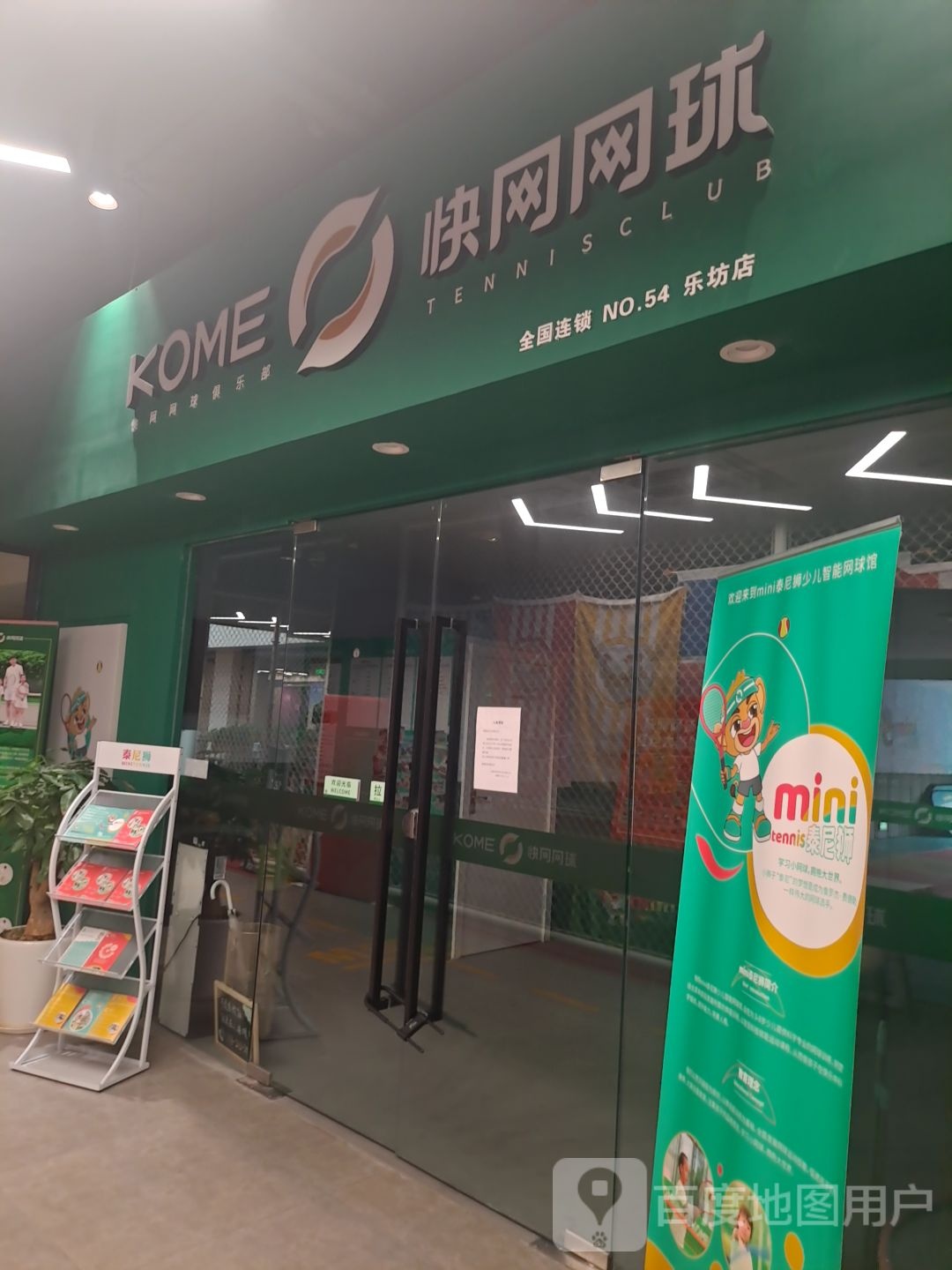 快网网球俱乐部(羽山乐坊店)