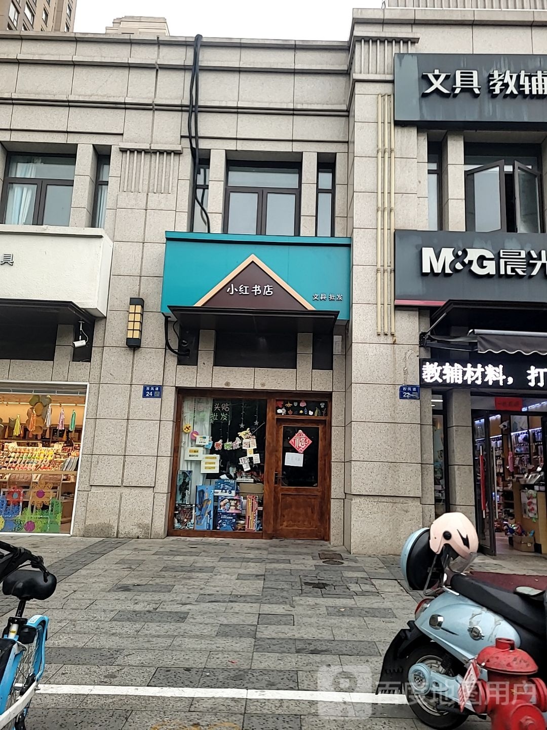 小红书店文教批发