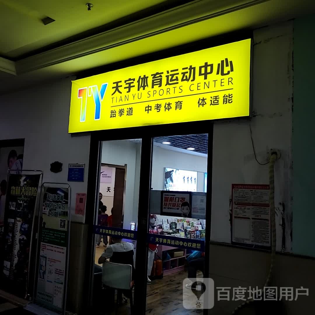 宇傍天筮锅体育运动中心(佳源中心广场店)