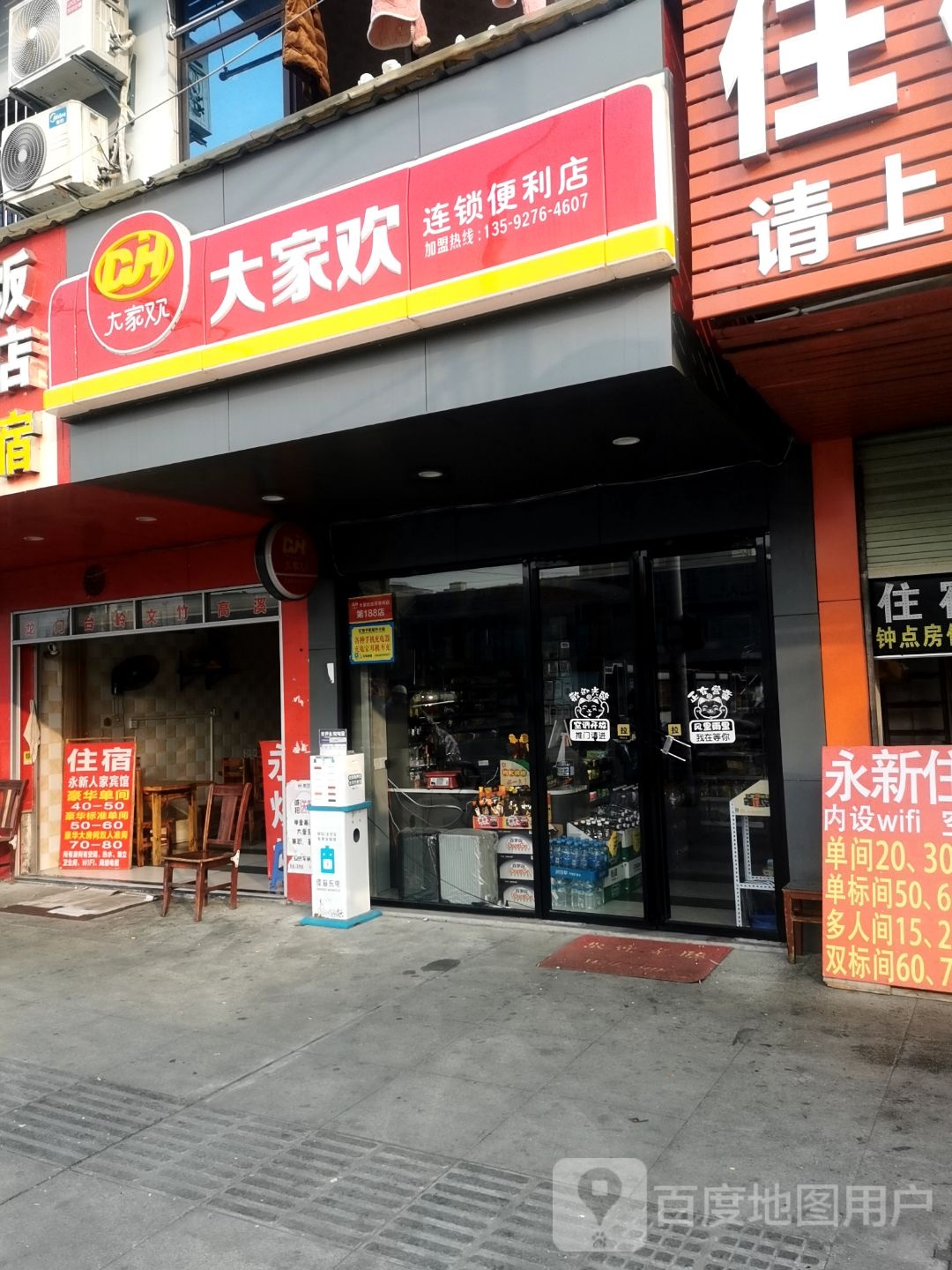 大家欢连锁便利店(火车站店)