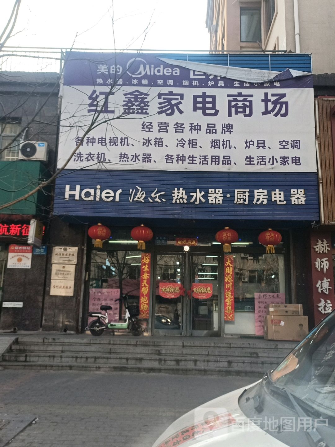 红鑫家电厂商(福春店)