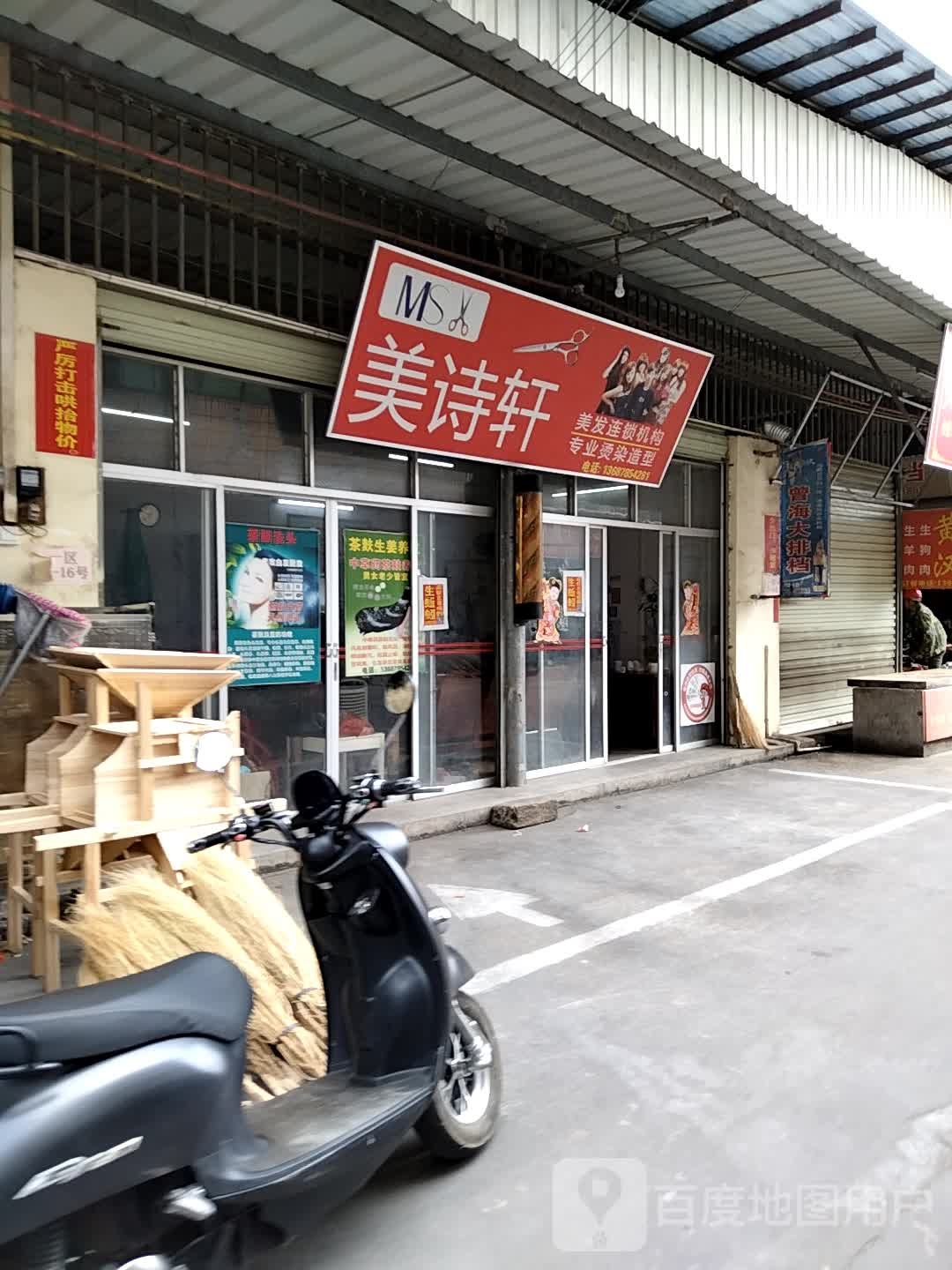 美诗轩美发连锁机构专业烫染造型