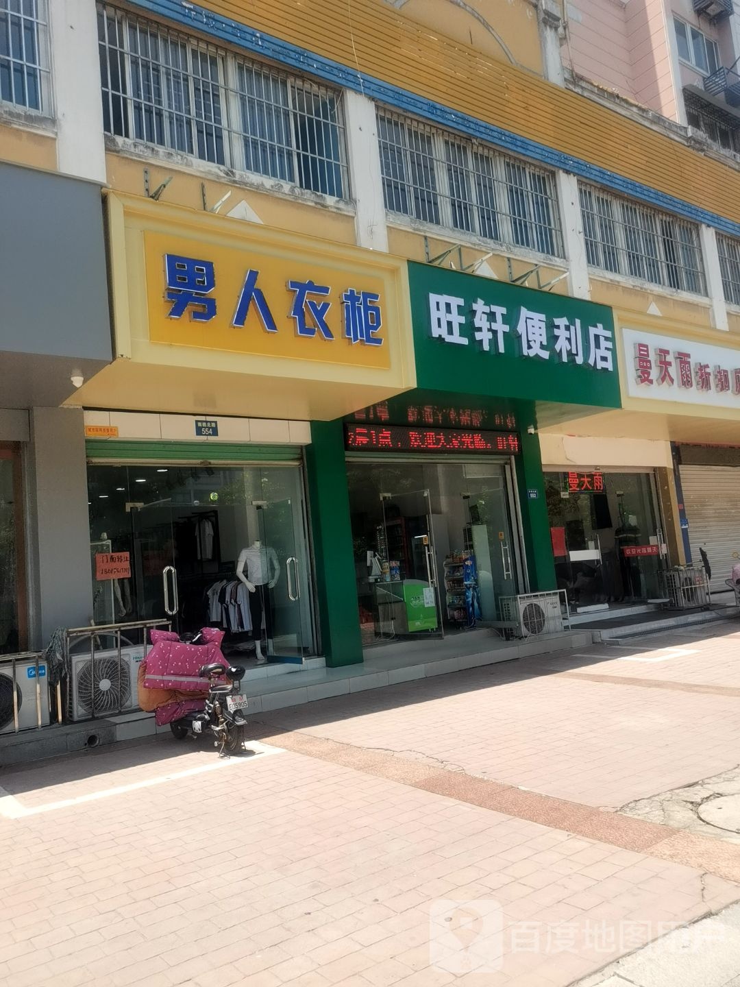 旺轩便利店