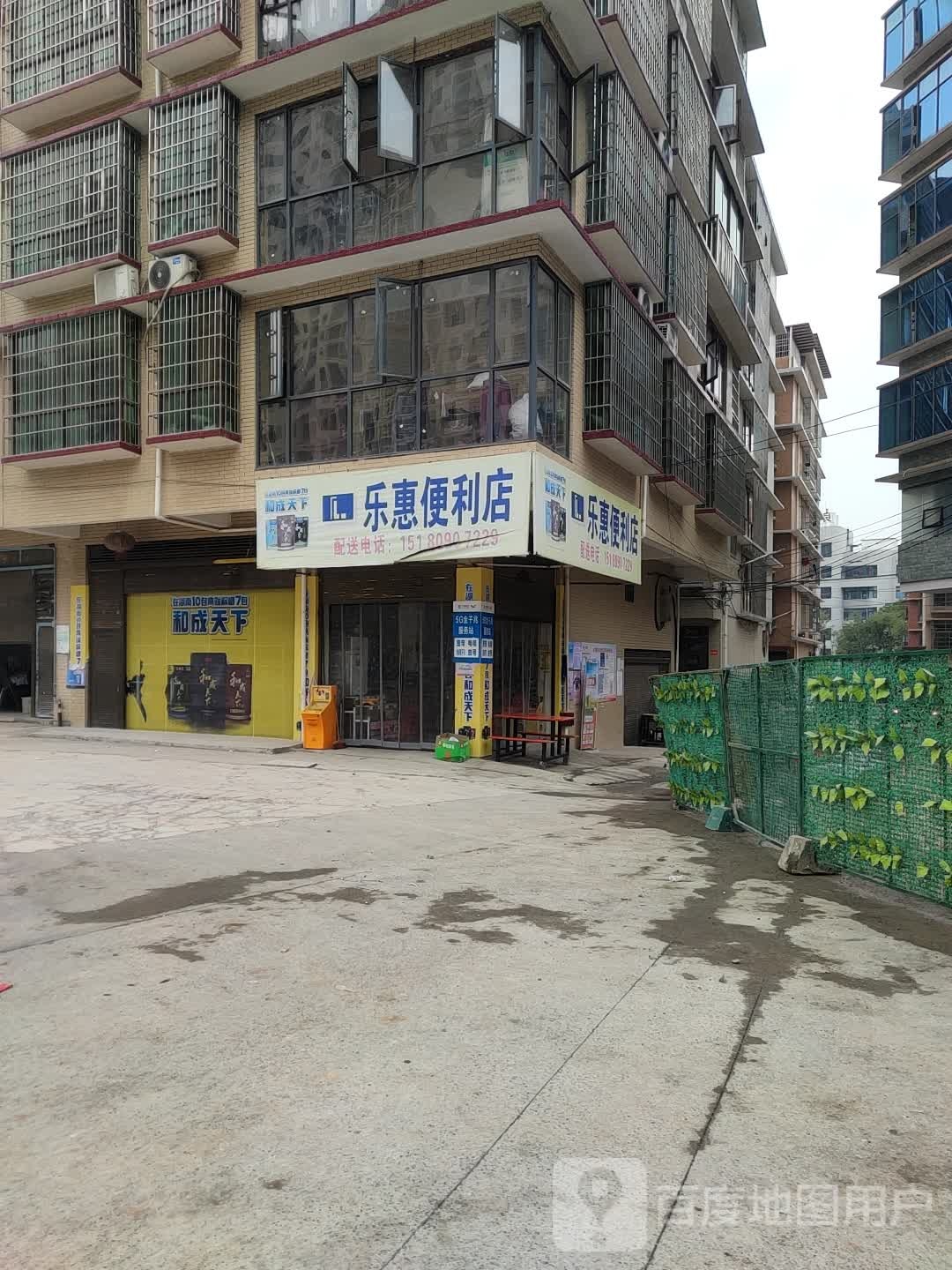 乐惠便利店