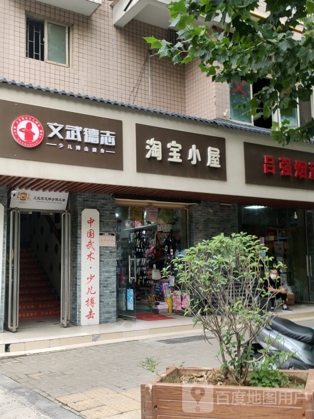 淘宝小屋精品店