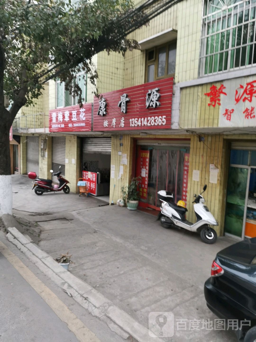 康骨源按摩店