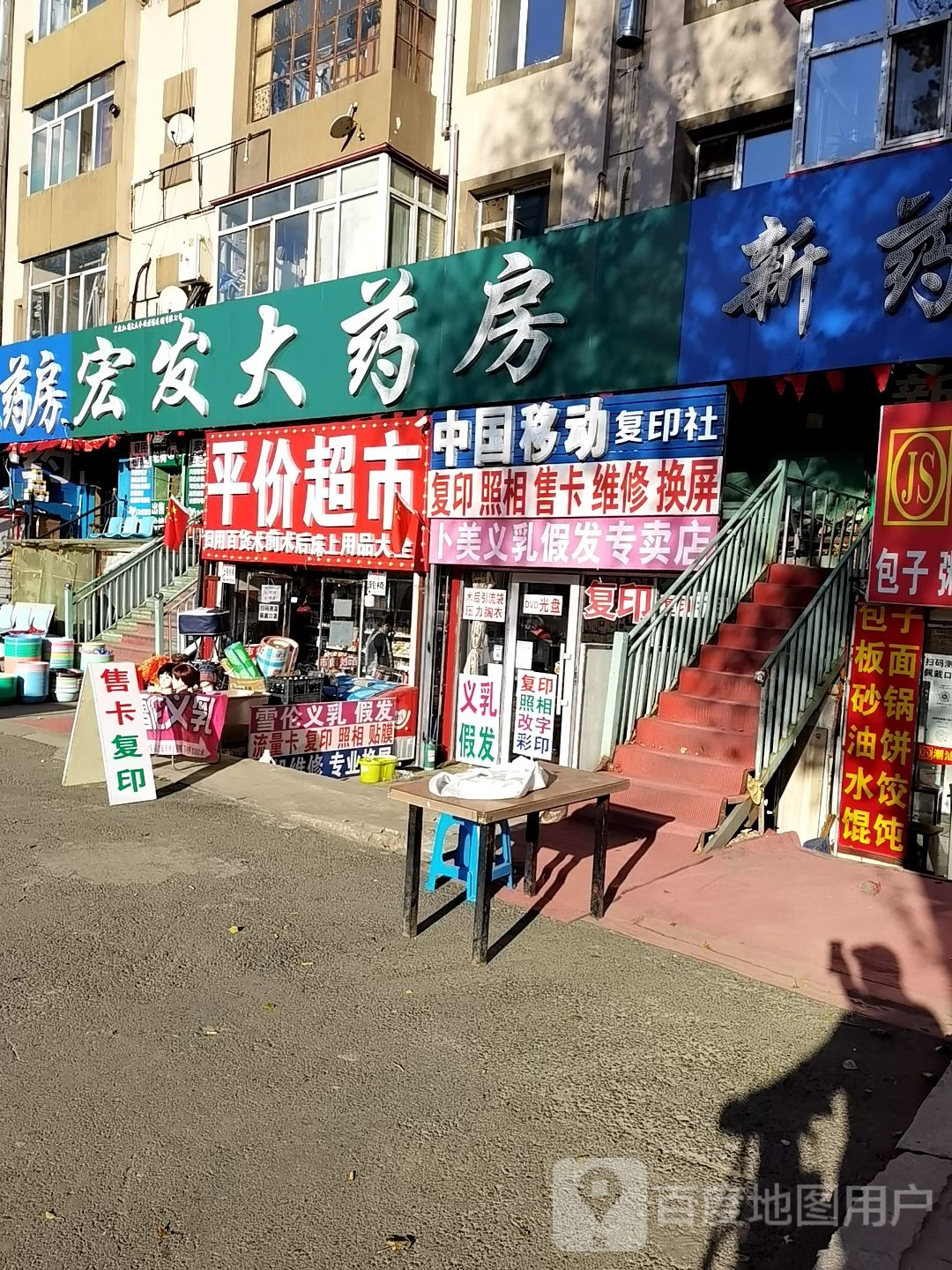 平价超市