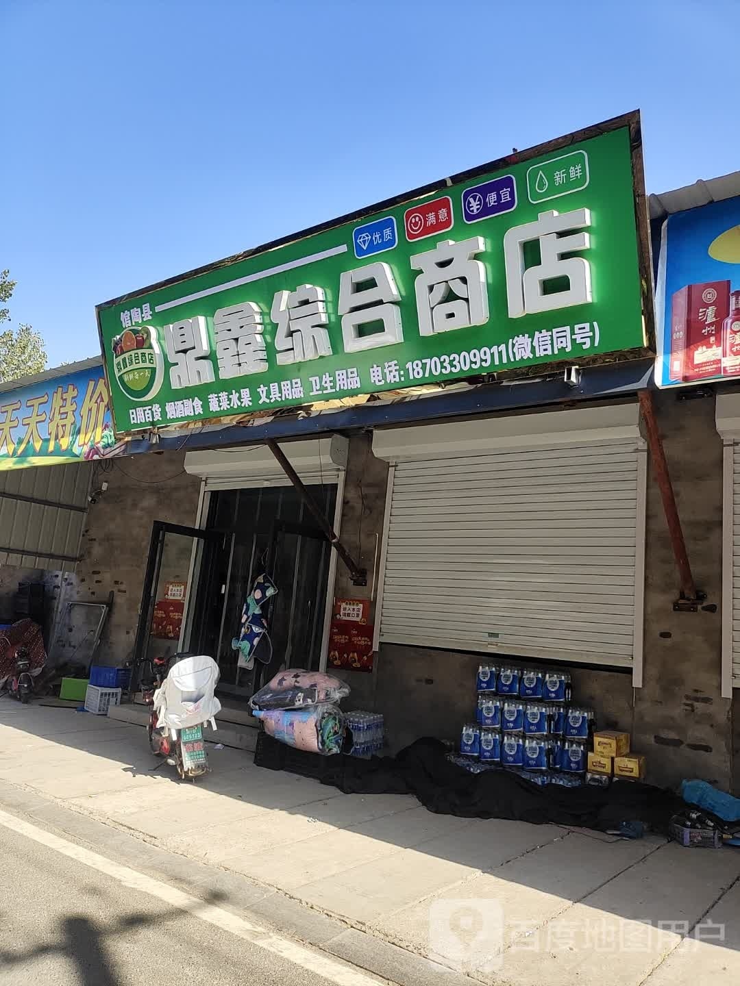 鼎鑫综合商店