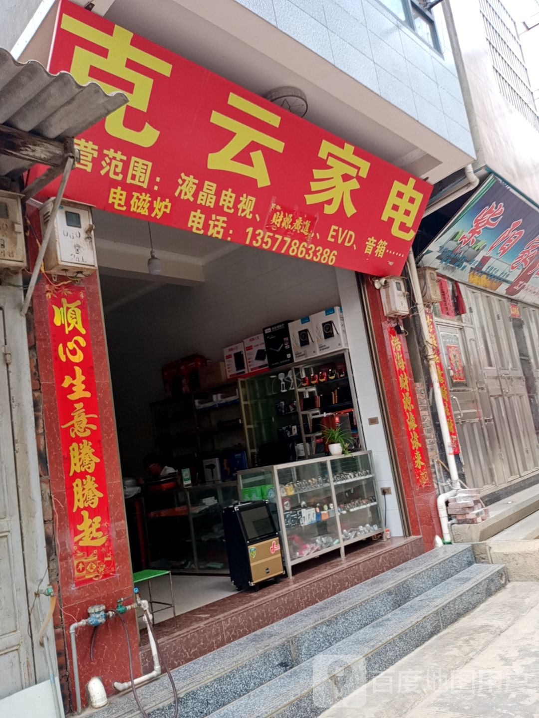 克云家店