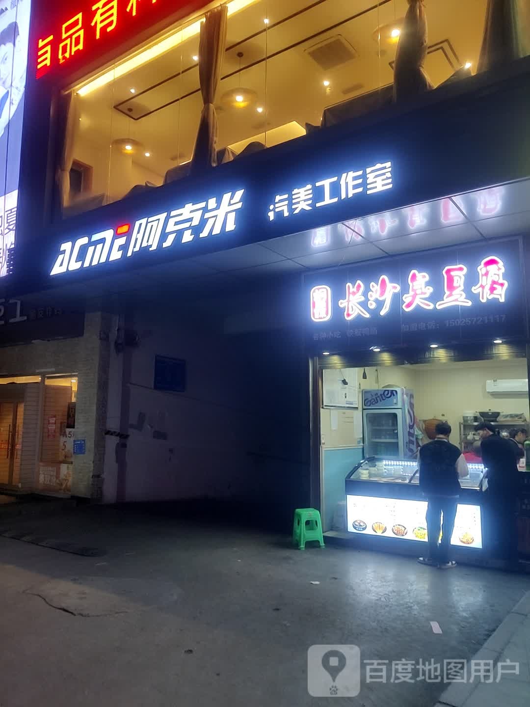 阿克米汽美工作室