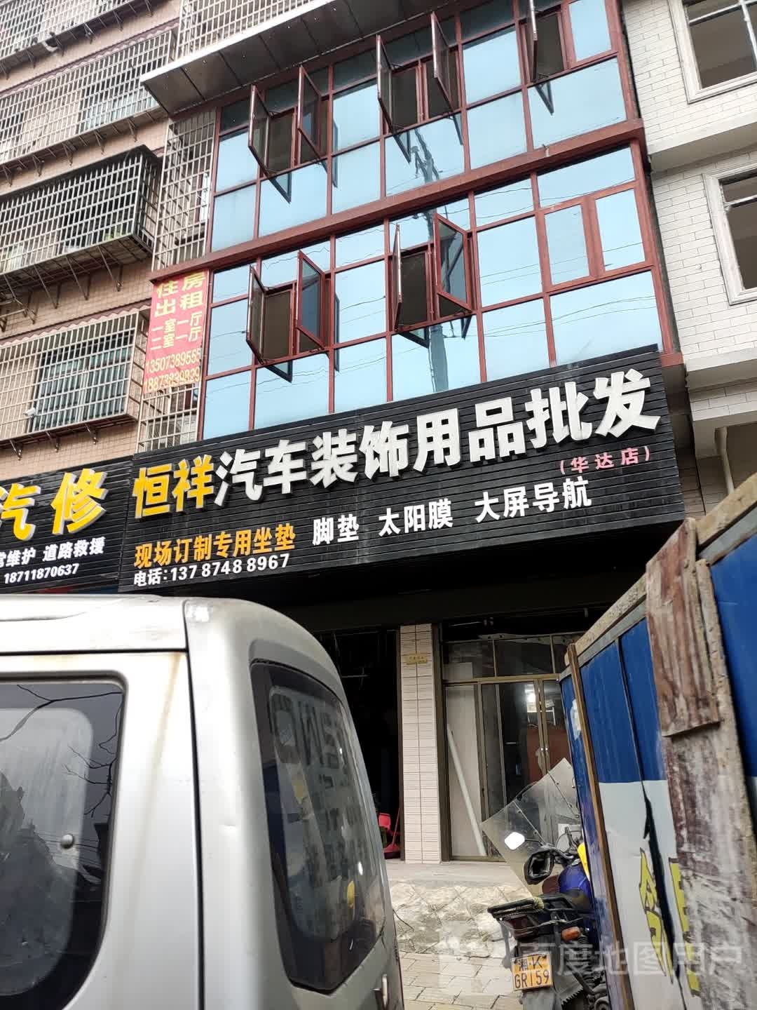 恒祥汽车装饰用品批发(华达店)