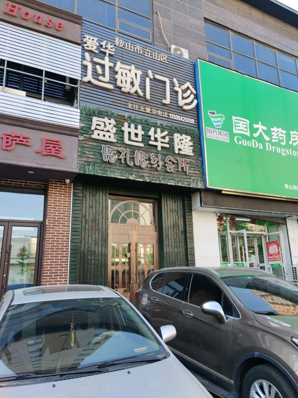 鞍山市立山区爱华过敏门诊