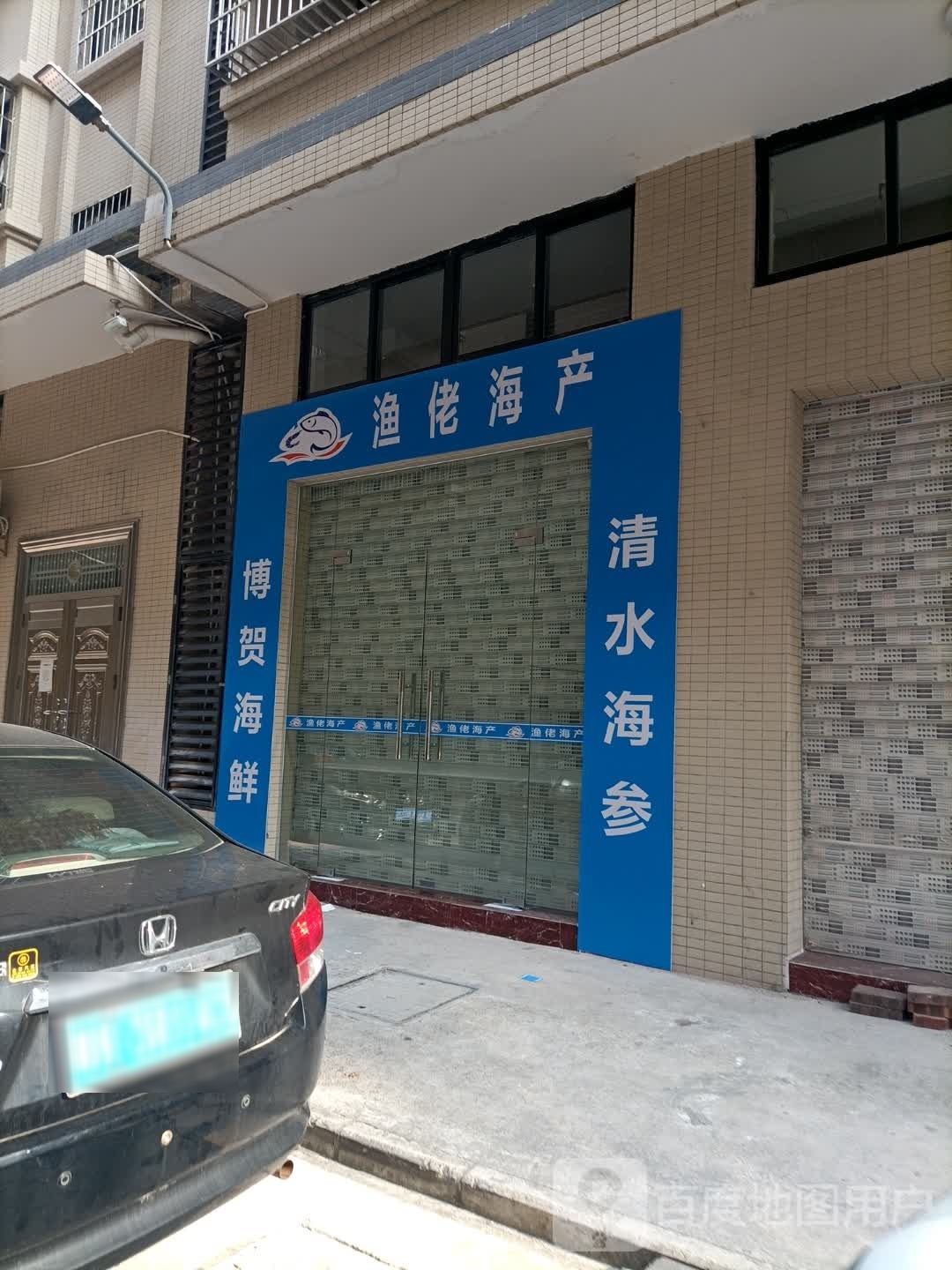 渔佬海产(宏丰新城店)