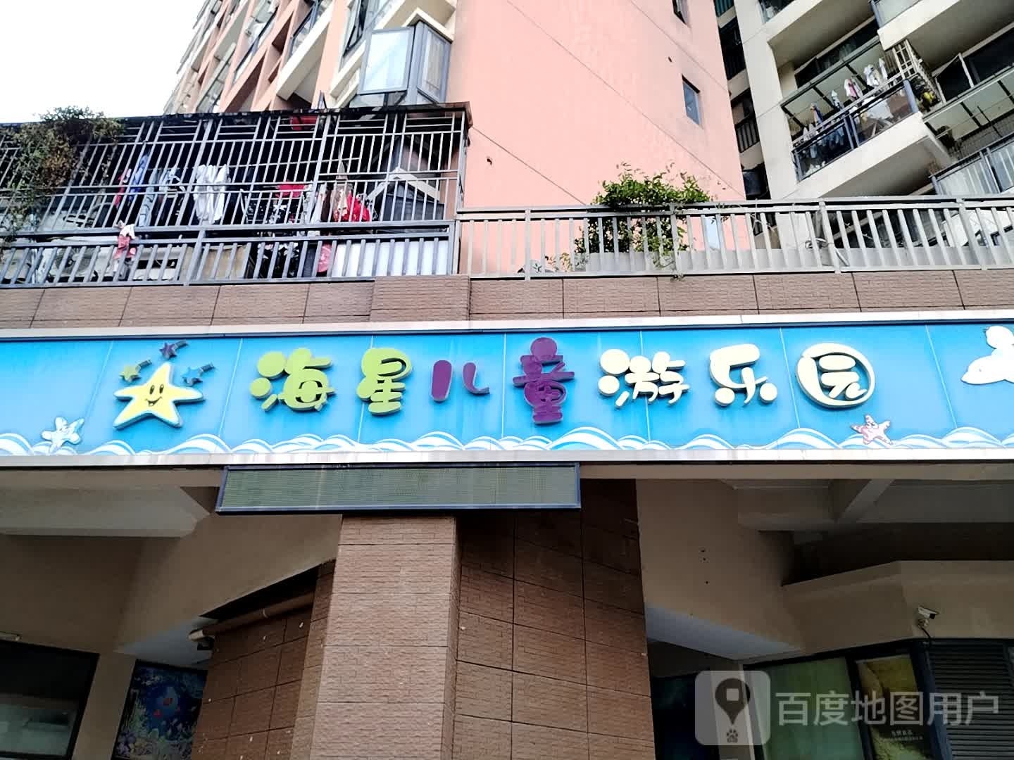 海星儿童游乐园