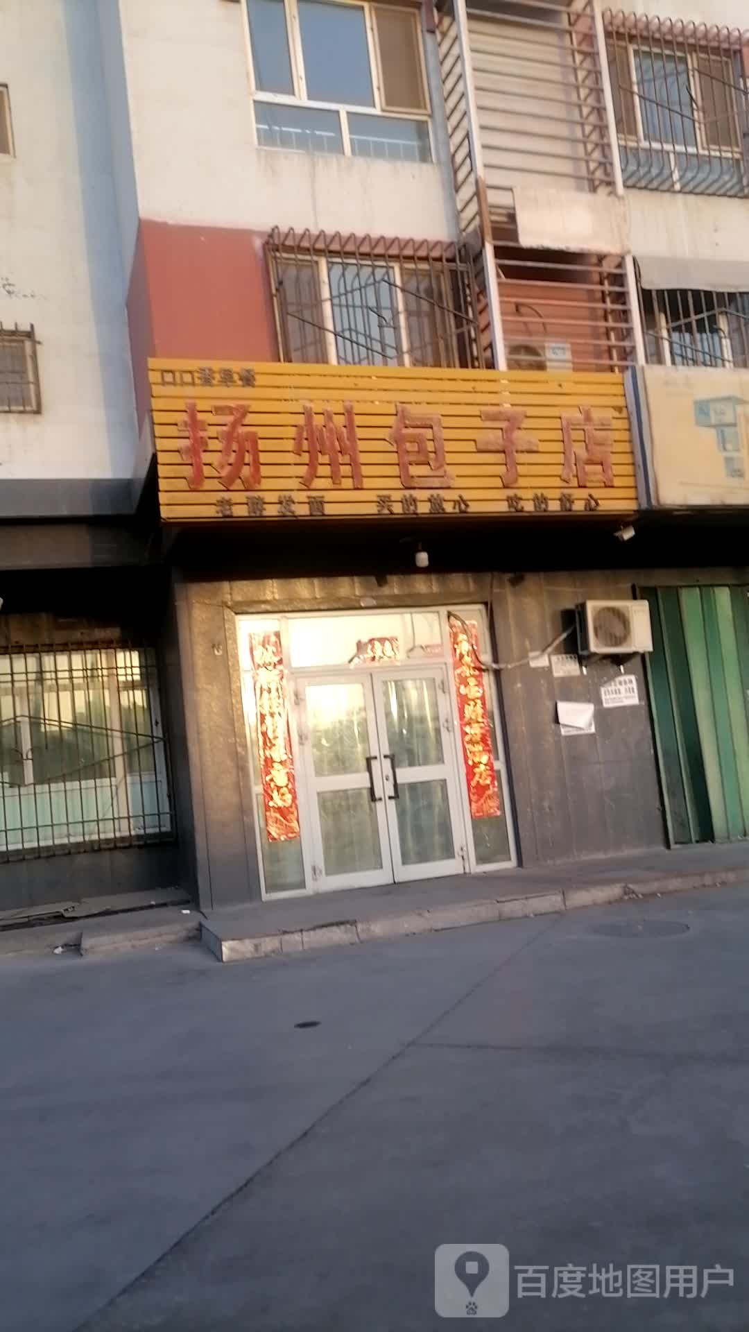 杨杨包子店(安全路店)