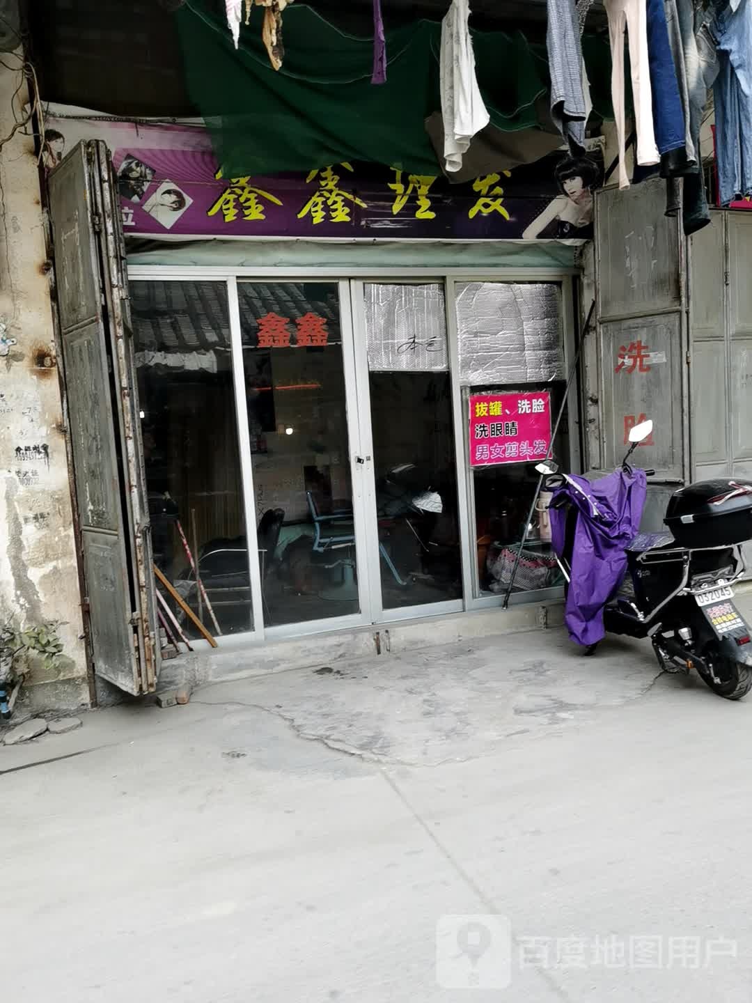 鑫鑫理发