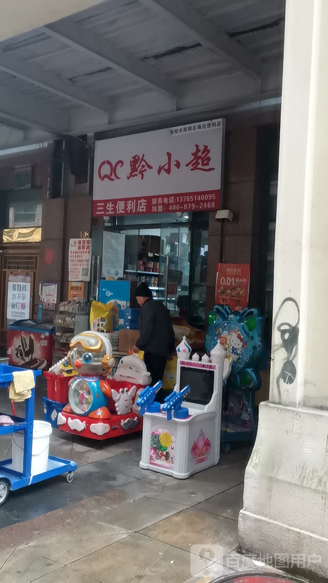 三生便利店