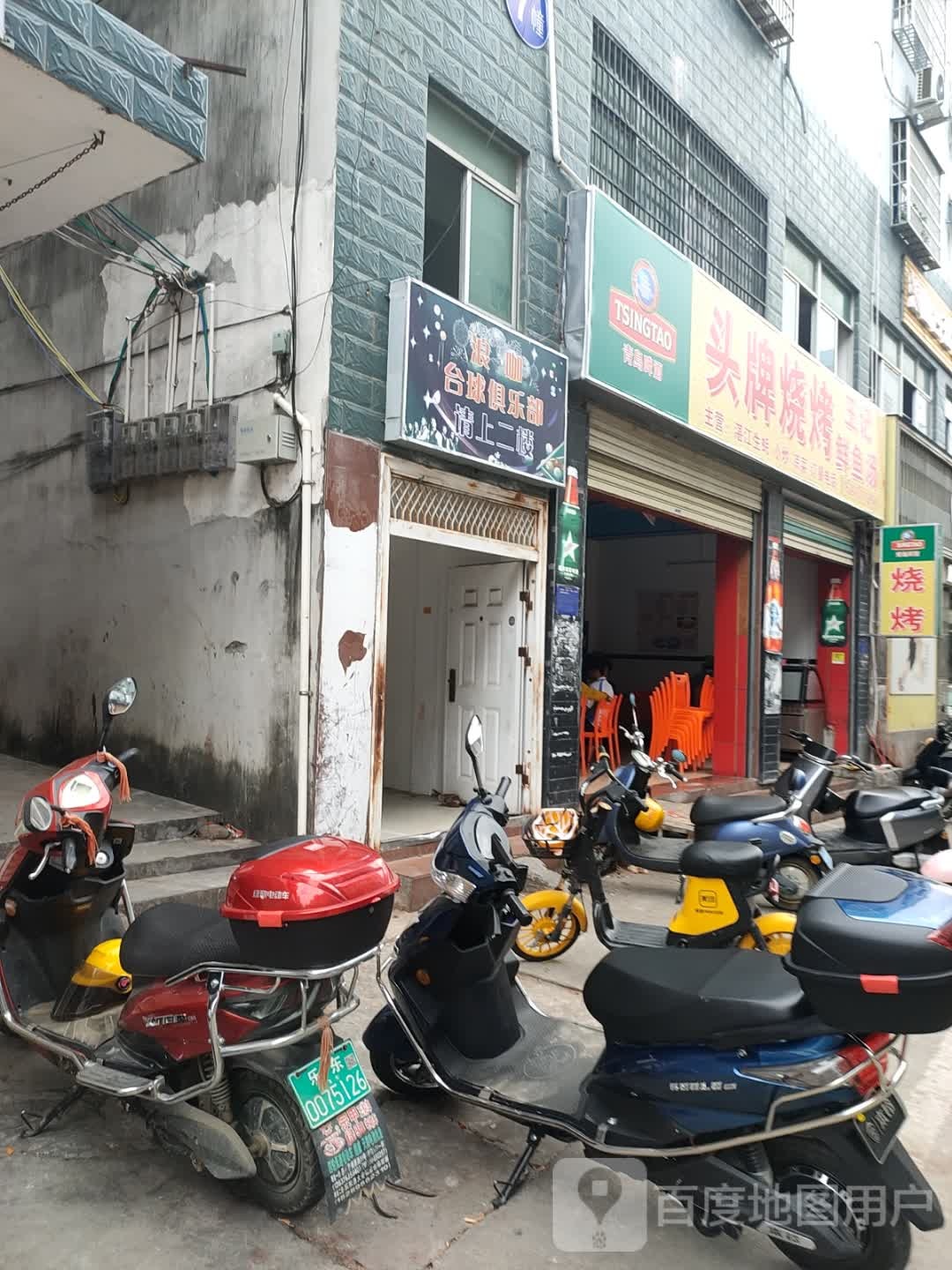 浪咖台球俱乐部