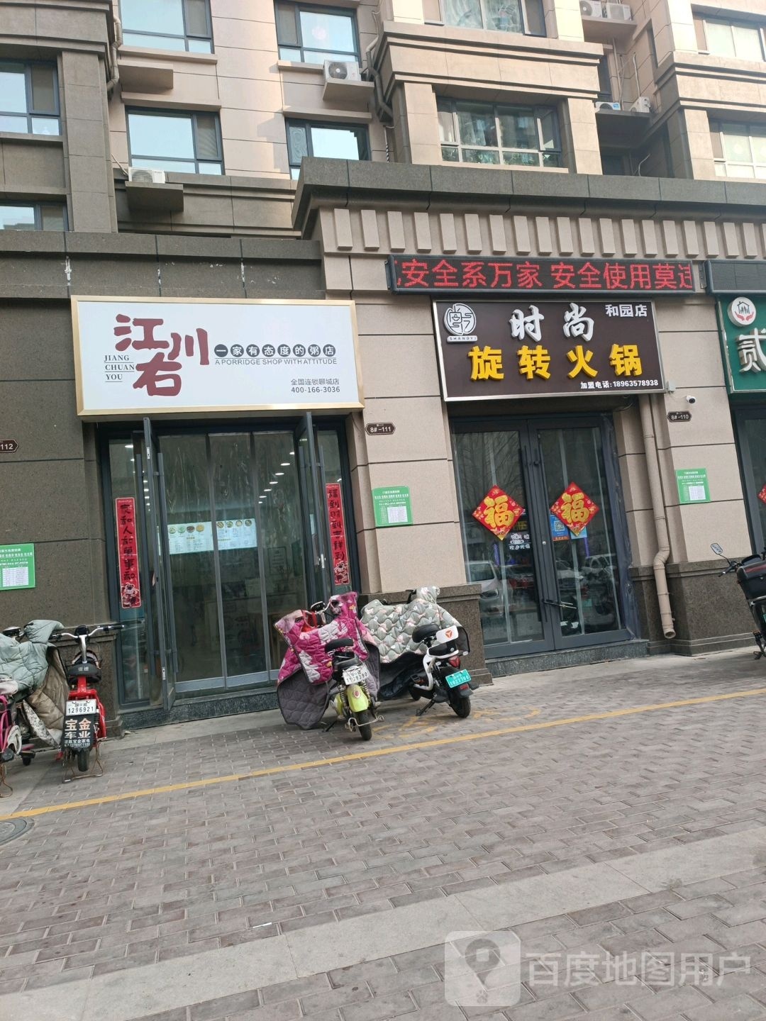 江川又·一家有态度的粥店(聊城店)