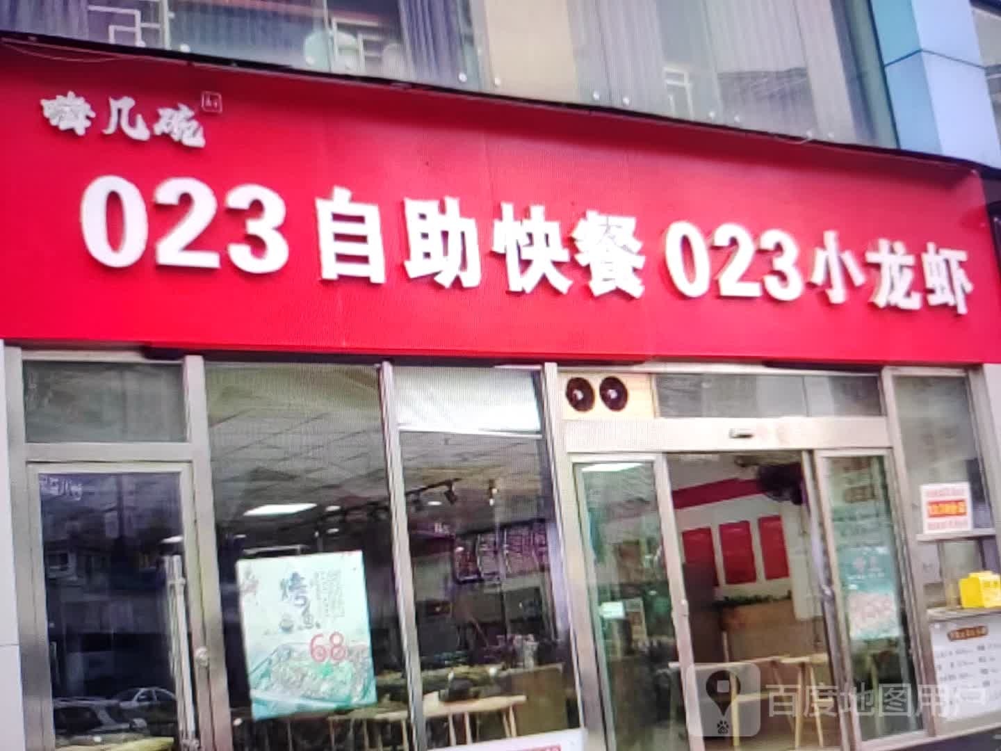 嗨几碗023自助快餐023小龙虾