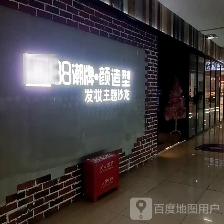 88潮牌颜号造型发妆主题沙龙(德铭阳光店)