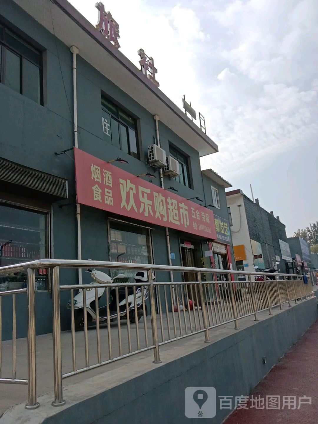 欢乐购超市(长宁南路店)