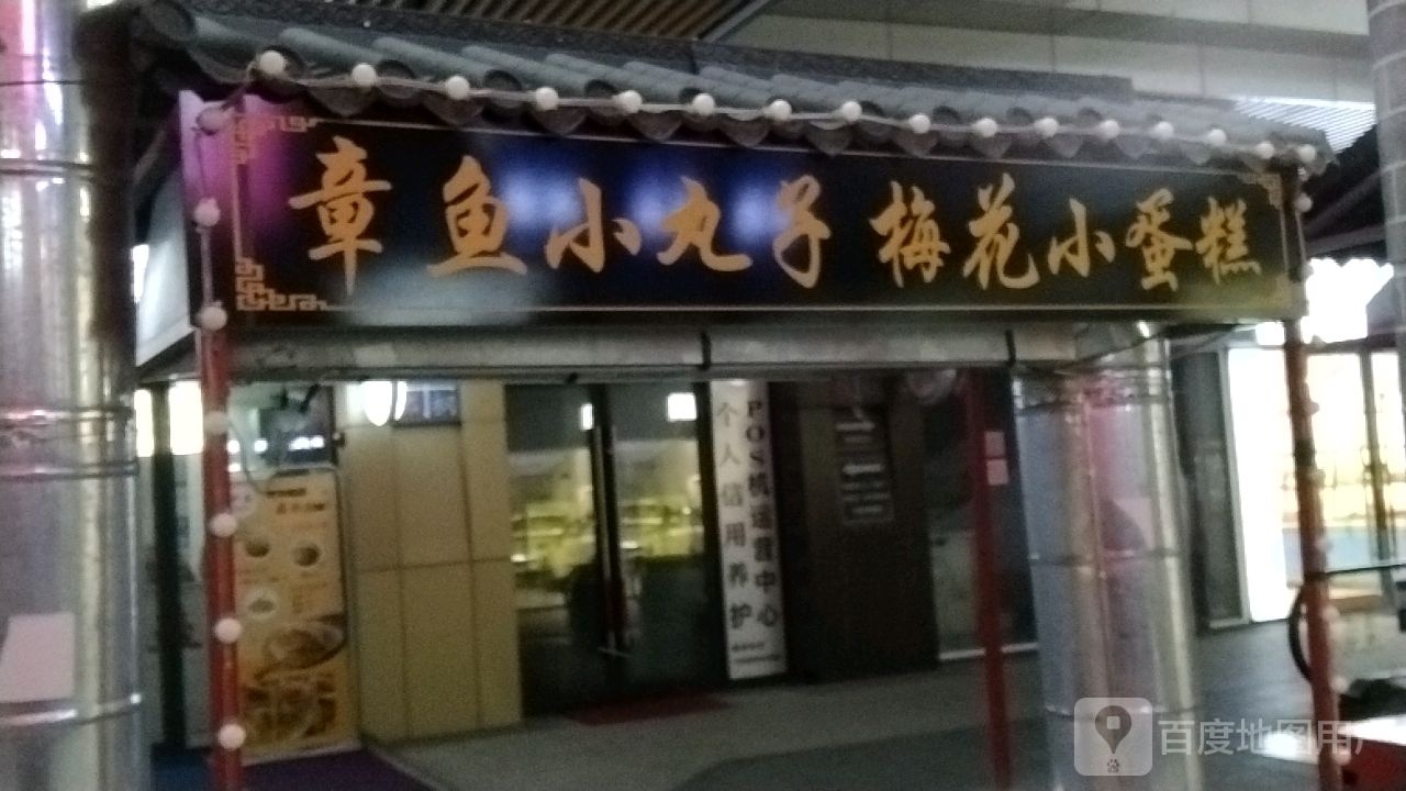 章鱼小丸子梅八小蛋糕(临沂河东吾悦广场店)